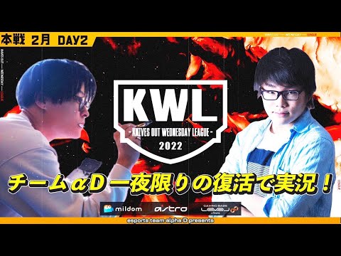 【荒野行動】KWL 本戦 2月度 DAY2【チーム αD 復活！】SPゲスト：へんしゅう長