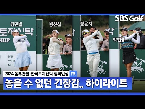 [2024 KLPGA] 끝까지 손에 땀을 쥐게 만든 경기! 김민별(+49점) 우승, 방신실(+47점) 2위, 정윤지(+45점) 3위ㅣ동부건설•한국토지신탁 챔피언십 FR