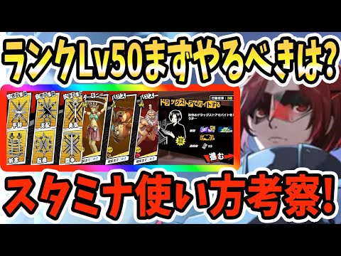 【ペルソナ5X】ランクLv50まずやるべきは?スタミナ使い方考察!啓示周回は地獄?天国?突破素材&啓示&ペルソナ&スキーマ&シナジー!!【P5X】
