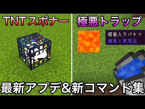 【マイクラ】1.21で追加されたぶっ飛び新コマンド5選.. 〜PE版の裏技で入手できたブロックが正式実装されてた件〜【マインクラフト】【まいくら】【検証】【コマンド】