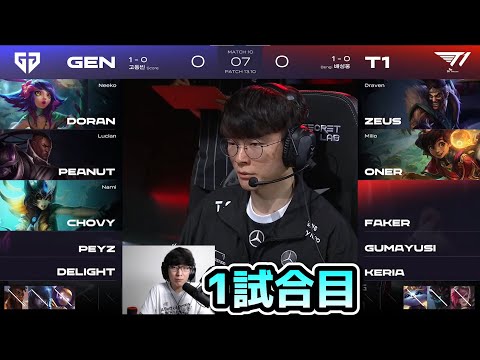 T1 vs GENG 1試合目 - LCK SUMMER実況解説