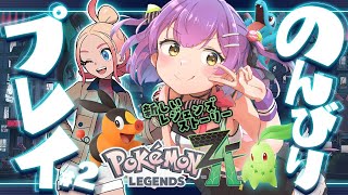 【ポケモンレジェンズZA】 #2 || のんびり楽しむミアレシティ！ || ネタバレ注意 【日ノ森あんず】