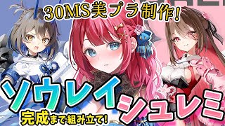 【プラモ女子】実写🌸30MS美プラ💗シュレミ＆ソウレイを作る！これが美プラの沼か…！！！【女性実況/ガンプラ/プラモ/ガンダム/ガンプラ初心