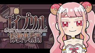 【エイプリル探偵事務所】よくわかんないけどキミが犯人ってことで！【字井ヨグ/Azai Yogu】