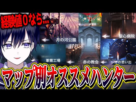 【第五人格】全マップ別オススメハンターを考察！最初からやり直すなら誰にするか考えてみた。【唯】【identityV】