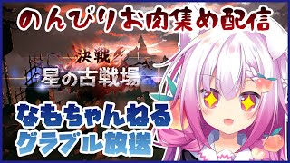 [LIVE] 【Vtuber騎空士】のんびり肉集め古戦場配信