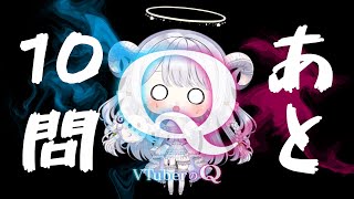 【 #VTuberのQ 】あと10問！2時間タイムアタックで何問クリアできる…！？【 #羽純ゆの #vtuber 】