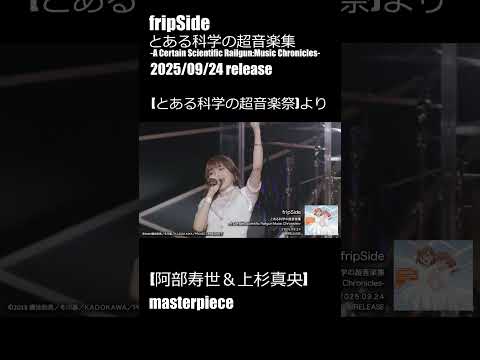 9/24発売 fripSide アルバム「とある科学の超音楽集」収録映像「とある科学の超音楽祭」より[阿部寿世＆上杉真央　masterpiece] #川田まみ
