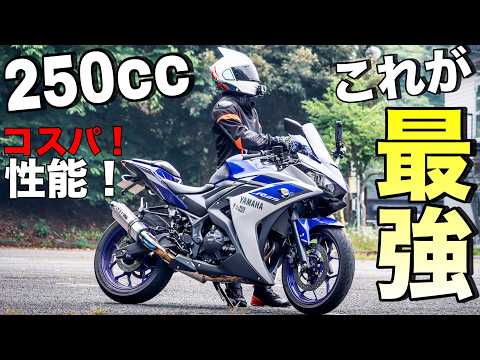 コスパ！性能！ともに最強！『YZF-R25』がバイクデビューにピッタリな理由！！