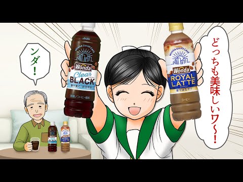 【ザグザグTVCM】2025.09.01～【WONDA　美味しいワ～ンダ篇】