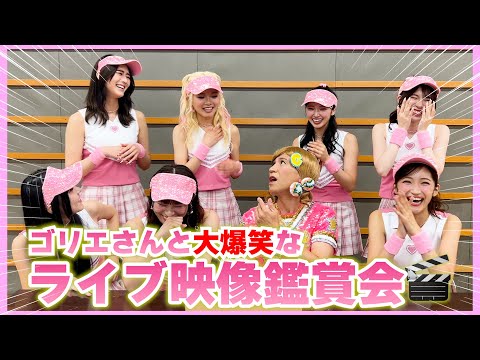 ゴリエさんと🩷大爆笑なライブ映像鑑賞会しました🎬