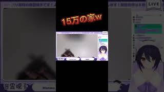 【切り抜き】15万円の家【音霊魂子】