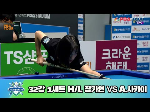 장가연 vs A.사카이 32강 1세트 HL[NH농협카드 LPBA 챔피언십 23-24]