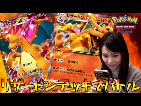 【ポケポケ】リザードンデッキを組んで初バトル！このデッキ強いのか、、、！？