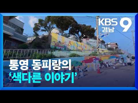 <strong>통영</strong> 동피랑의 ‘색다른 이야기’ / KBS  2026.10.11.