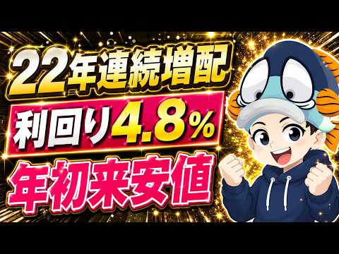 【利回り4.8%】6期連続最高益・22年連続増配なのに年初来安値の高配当株2選