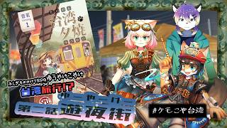 【ゆうやけこやけ】遊夜街【＃ケモこや台湾】  PL：射峰あるた、歯車ラプト、ニーニャテイル　語りて：黒コロ