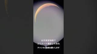 望遠鏡使ってスマホで月撮った【ミルムーン】