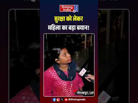 सुरक्षा को लेकर महिला का बड़ा बयान! | CM Yogi | Akhilesh Yadav | UP |