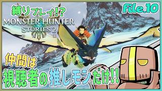 【Part.10】「参加型」仲間は君の推しモンス…だけ!?【モンスターハンターストーリーズ2】
