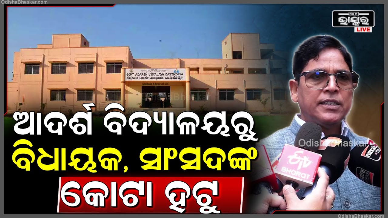 ବିଧାୟକ, ସାଂସଦଙ୍କ କୋଟା ଆଦର୍ଶ ବିଦ୍ୟାଳୟରୁ ହଟାଇବା ପାଇଁ, ଗତ ୩ ବର୍ଷ ଧରି ମୁଁ ଚିଠି ଲେଖି ଆସୁଛି: ଅରୁଣ ସାହୁ