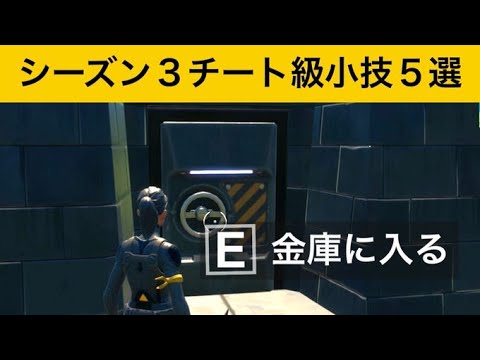 【小技集】新マップのオーソリティの金庫にはいる方法！最強バグ小技集！【FORTNITE/フォートナイト】