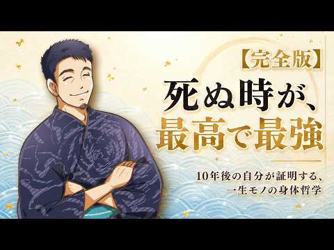 死ぬ時が最高で最強【完全版】