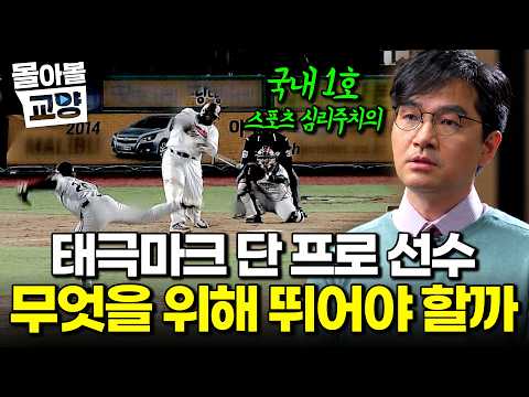 "진짜 목표를 세워야 합니다" 스포츠 정신의학자 한덕현 교수가 알려주는 프로선수의 올바른 마음가짐과 정체성 확립 #몰아볼교양