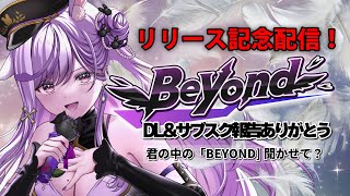 【BEYONDリリース記念🎧】DL＆サブスク報告ありがとう💿君の中の「BEYOND」聞かせて？【#ridel  / #vtuber   #v
