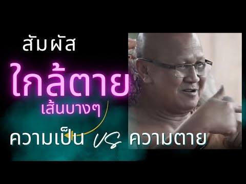 คนเล่าฝัน ทุกคนต้องเจอวาระใกล้ตาย