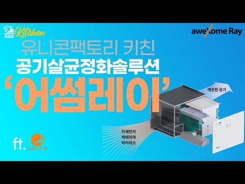 [유팩키친②] 공기청정기로도 못 잡는 '최악 미세먼지',...