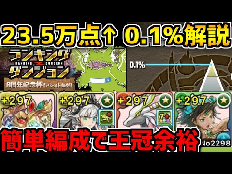 8周年記念杯 0.1%235233点 楽々編成で王冠余裕！絶対に挑戦しよう！ 【パズドラ】