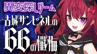 【#古城サンピネルの66の懺悔】あのSCRAPさん製、噂の新作8番ライク異変探しホラーゲーム※ネタバレあり【ホラーゲーム】【Vtuber】【