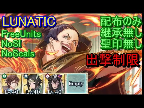 【FEH】大英雄戦 エクセライ LUNATIC 配布のみ 継承無し 聖印無し 出撃【ファイアーエムブレムヒーローズ】FireEmblemHeroes LHB Excellus