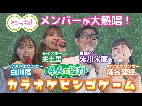 【シン・アオモリ】わっち!!メンバーがカラオケビンゴで大熱唱！採点機能で高得点を連発したのは…？