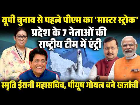 नितिन नवीन की नई टीम में यूपी के 7 नेताओं की एंट्री! स्मृति-अनुराग की वापसी से मचा सियासी घमासान