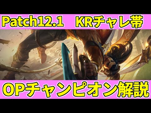 【lol】KRチャレンジャー帯より厳選された10体のOPチャンピオン解説【Patch 12.1】