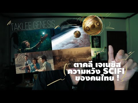 TakleeGenesis|ตาคลีเจเนซิส