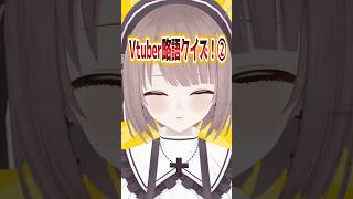 【問題】全部分かったらすごい！Vtuber略語クイズ！②【企業勢Vtuber】 #らいとあっぷ #vtuber #推しをお探しですか #sh