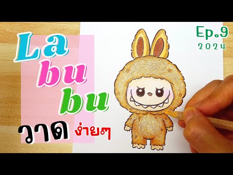 วาดลาบูบู้(Labubu)☆Ep.9202