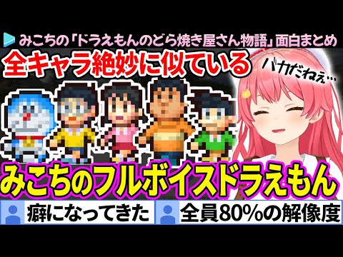 【面白まとめ】全キャラ絶妙に似ているCV:みこちの「ドラえもんのどら焼き屋さん物語」ここすき総集編【さくらみこ/ホロライブ切り抜き】