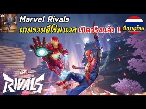 MarvelRivalsเกมรวมฮีโร่ดังมา