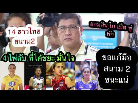 4ไพ่ลับใหม่โค้ชยะมั่นใจสนา