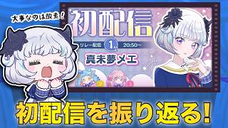 【雑談】初配信を振り返ろう🐑🪄【アイカツアカデミー！/真未夢メエ】
