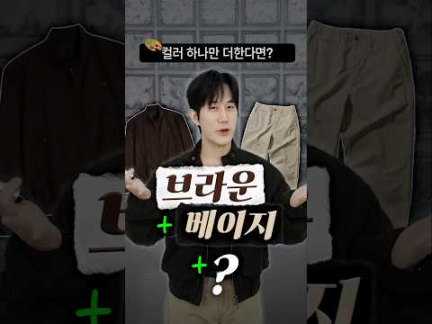 센스 있는 컬러 조합 공식 : <strong>베이지</strong> + 브라운 +@ 3색 꿀조합 정리🎨