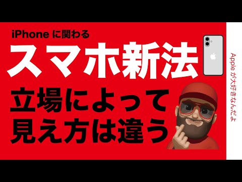 【終了／崩壊は大袈裟】スマホ新法を冷静に研究：立場で見え方が違う！iPhoneもAndroidもあくまで道具・バランスの問題