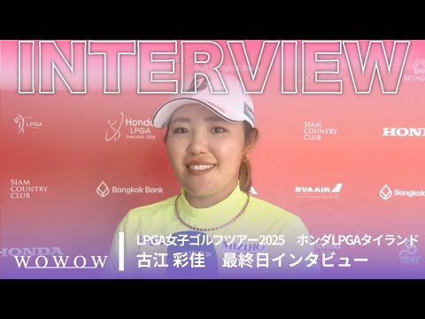 古江 彩佳 最終日終了後インタビュー／ホンダLPGAタイランド2025【WOWOW】