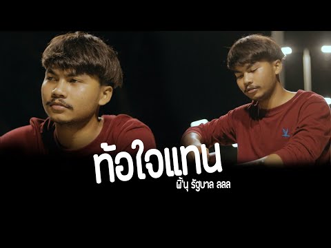 ท้อใจแทน-พิ้นุรัฐบาลลลล(