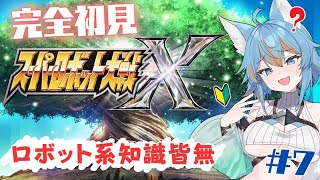#7 【 スーパーロボット大戦X / 完全初見 】 ロボット系知識皆無の初心者だけどSRP全獲得目指したい！29話から 【 #vtuber 