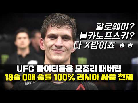 UFC에 새로운 싸움 천재가 나타났다 !! 승률 100% 러시안 괴물 ㄷㄷ #예블로예프